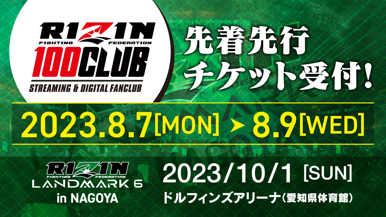 RIZIN LANDMARK 6 in NAGOYA】観戦チケット先着先行受付！RIZIN 100 CLUB