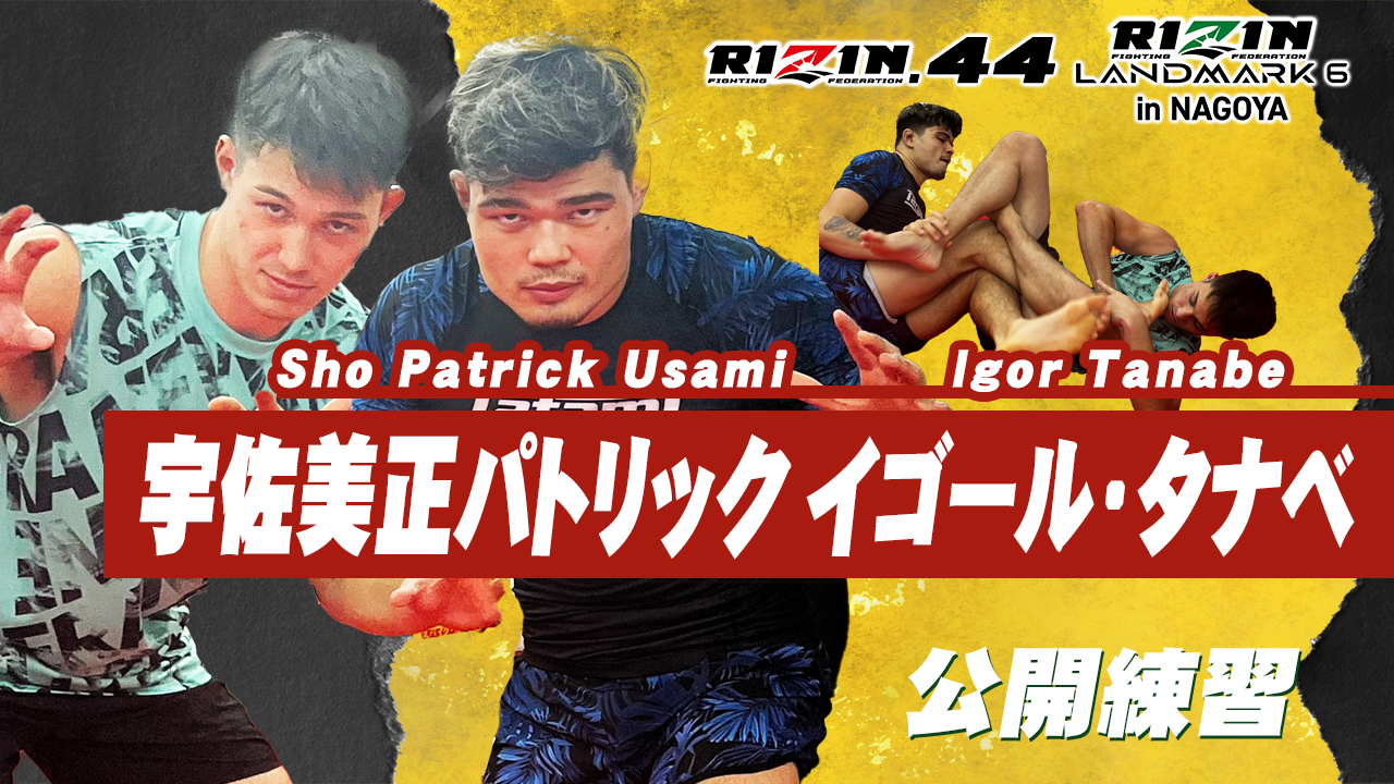 RIZIN.44 & RIZIN LANDMARK 6 In NAGOYA｜2023.09.12「宇佐美選手とイゴール選手の公開練習」を更新 ...