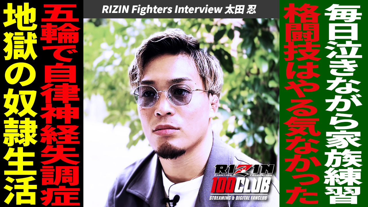 RIZIN100CLUBオリジナル動画「太田 忍｜RIZIN Fighters Interview