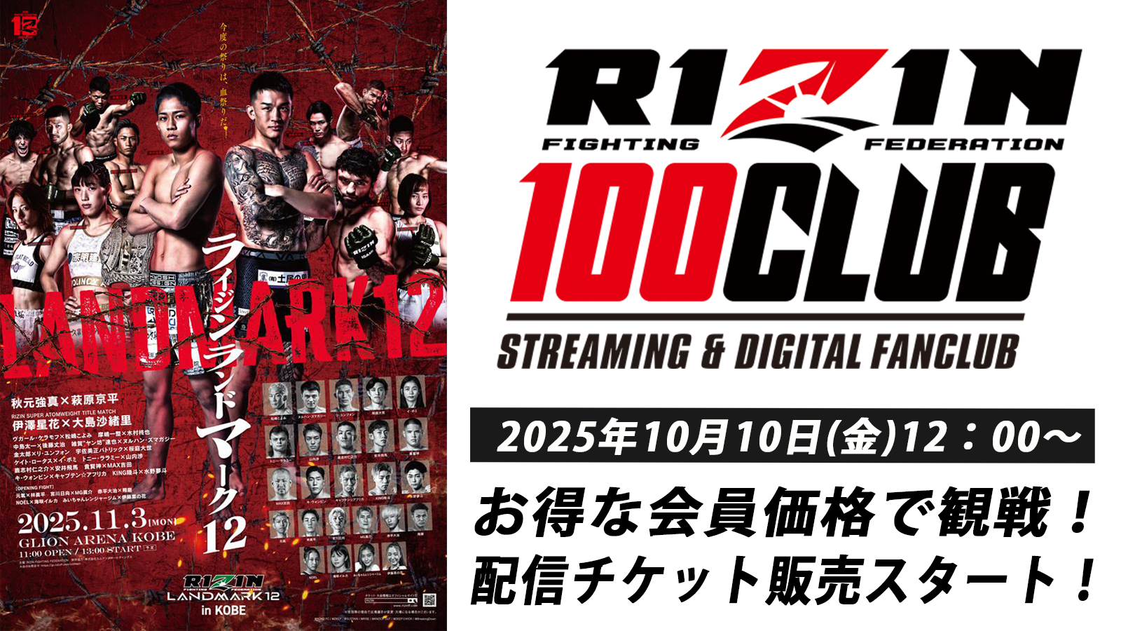 RIZIN LANDMARK 12 in KOBE】配信チケット販売！ RIZIN 100 CLUB