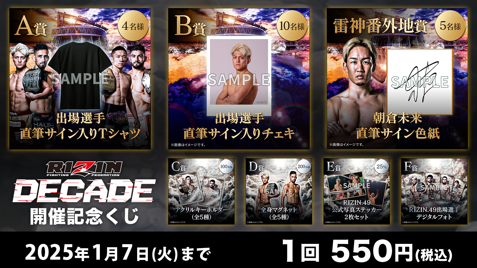 朝倉未来、鈴木千裕、堀口恭司選手などの直筆サイン入りグッズが当たる！？RIZIN DECADE開催記念くじ開始！RIZIN 100 CLUB