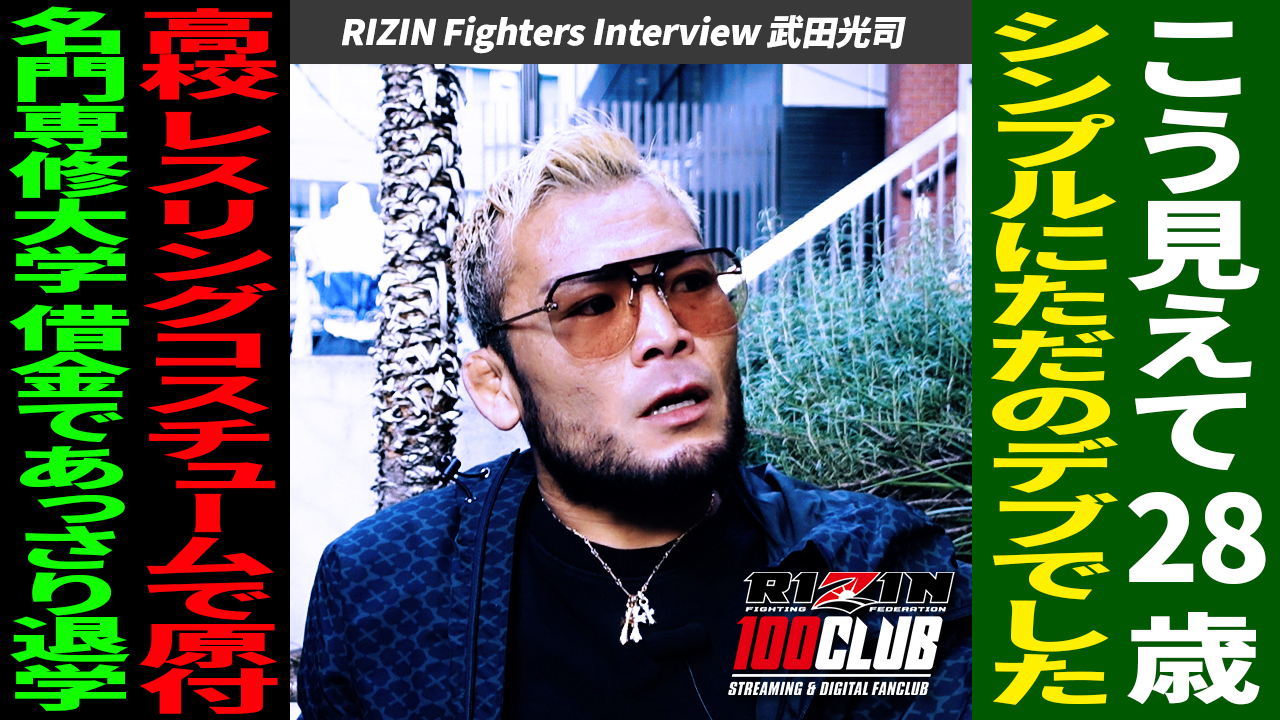 RIZIN100CLUBオリジナル動画「武田光司｜RIZIN Fighters Interview ~もしも闘わなかったら~」を配信 ...