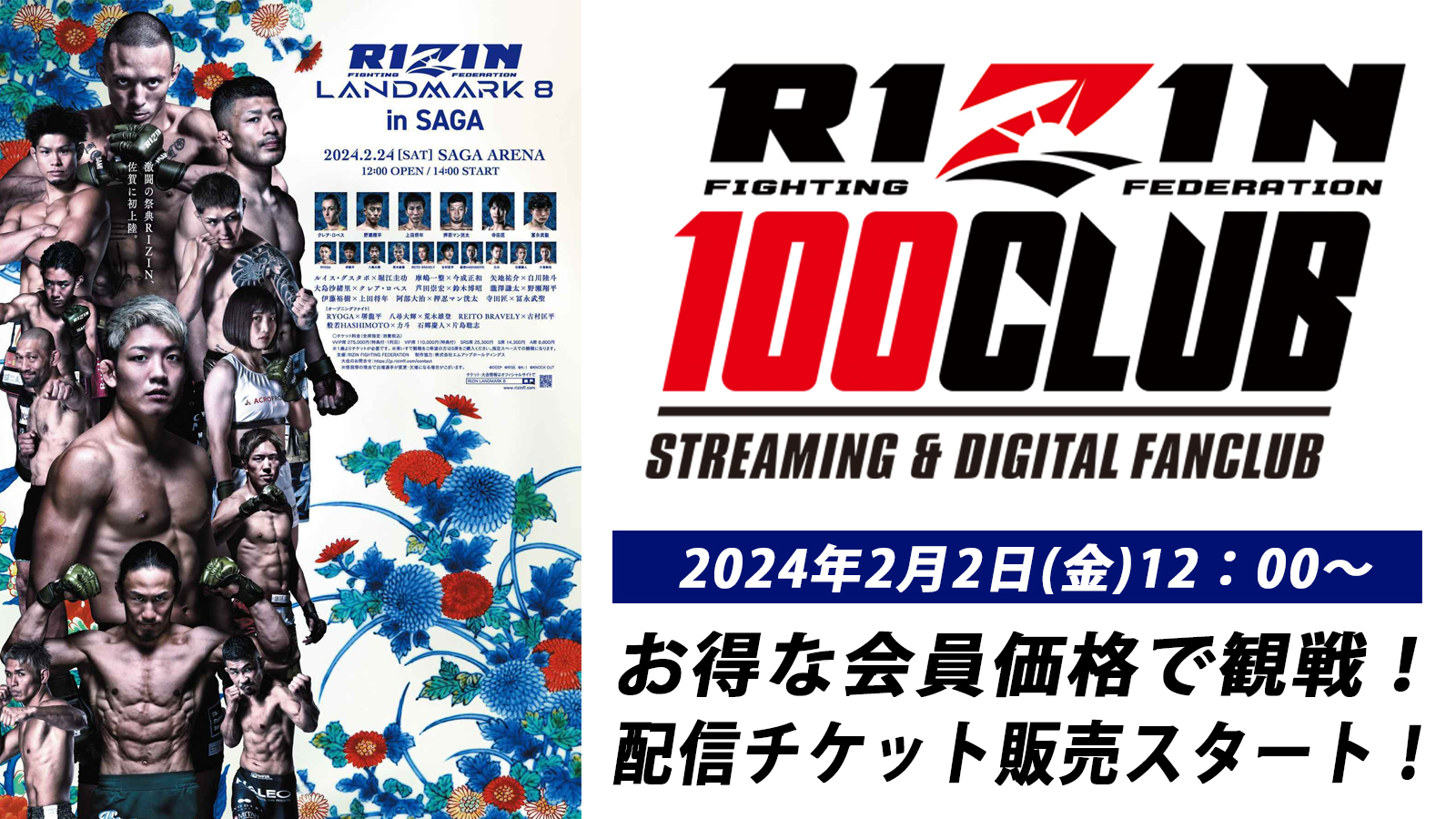 RIZIN LANDMARK 8 in SAGA】配信チケット販売！RIZIN 100 CLUB