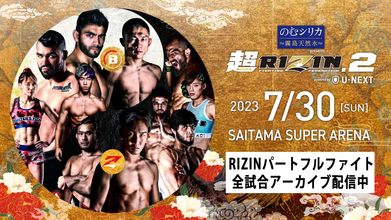 のむシリカ Presents 超RIZIN.2 Powered By U-NEXT ｜RIZINパートフルファイトアーカイブを更新！RIZIN ...