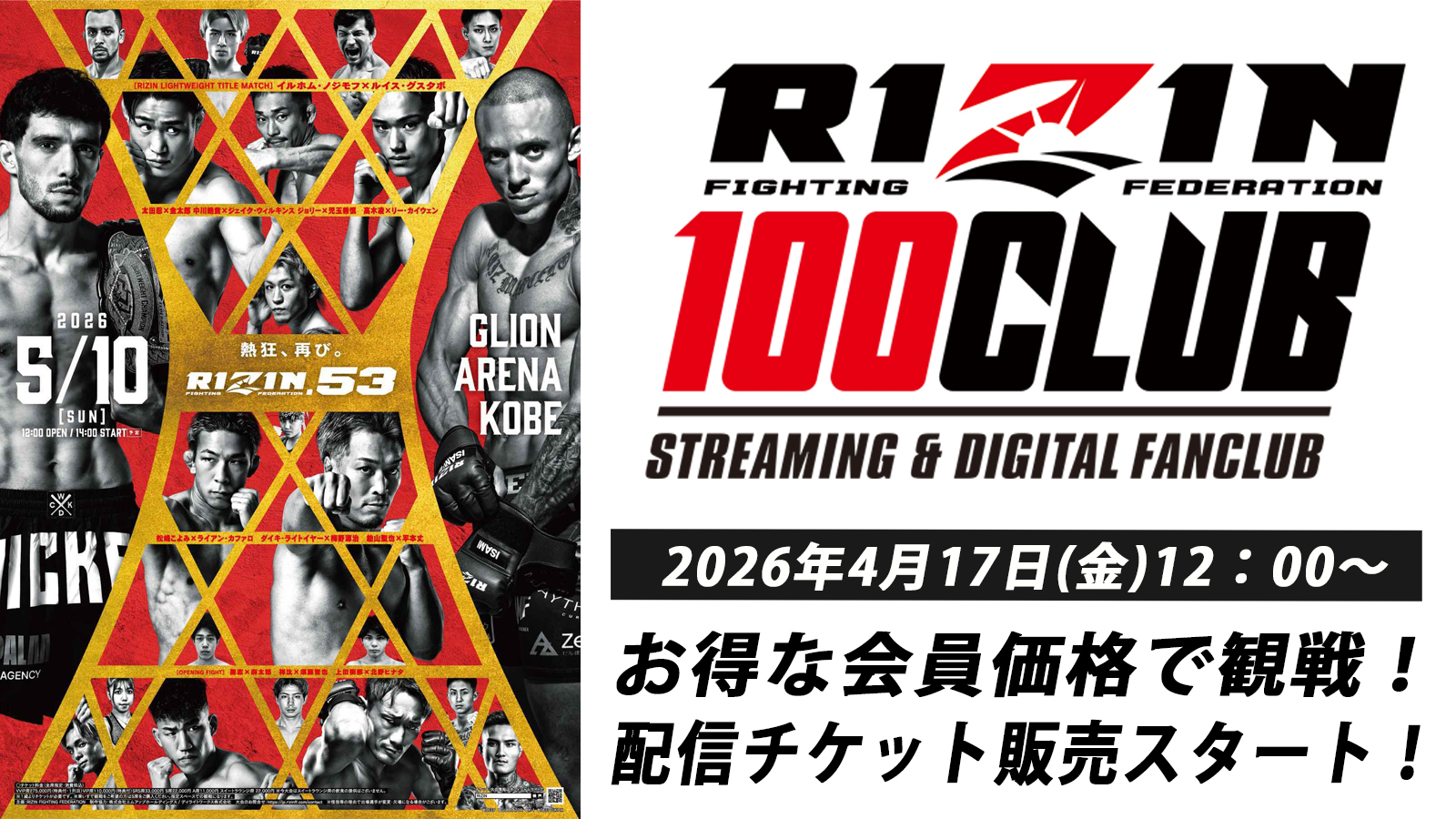 RIZIN.53】配信チケット販売！ RIZIN 100 CLUB