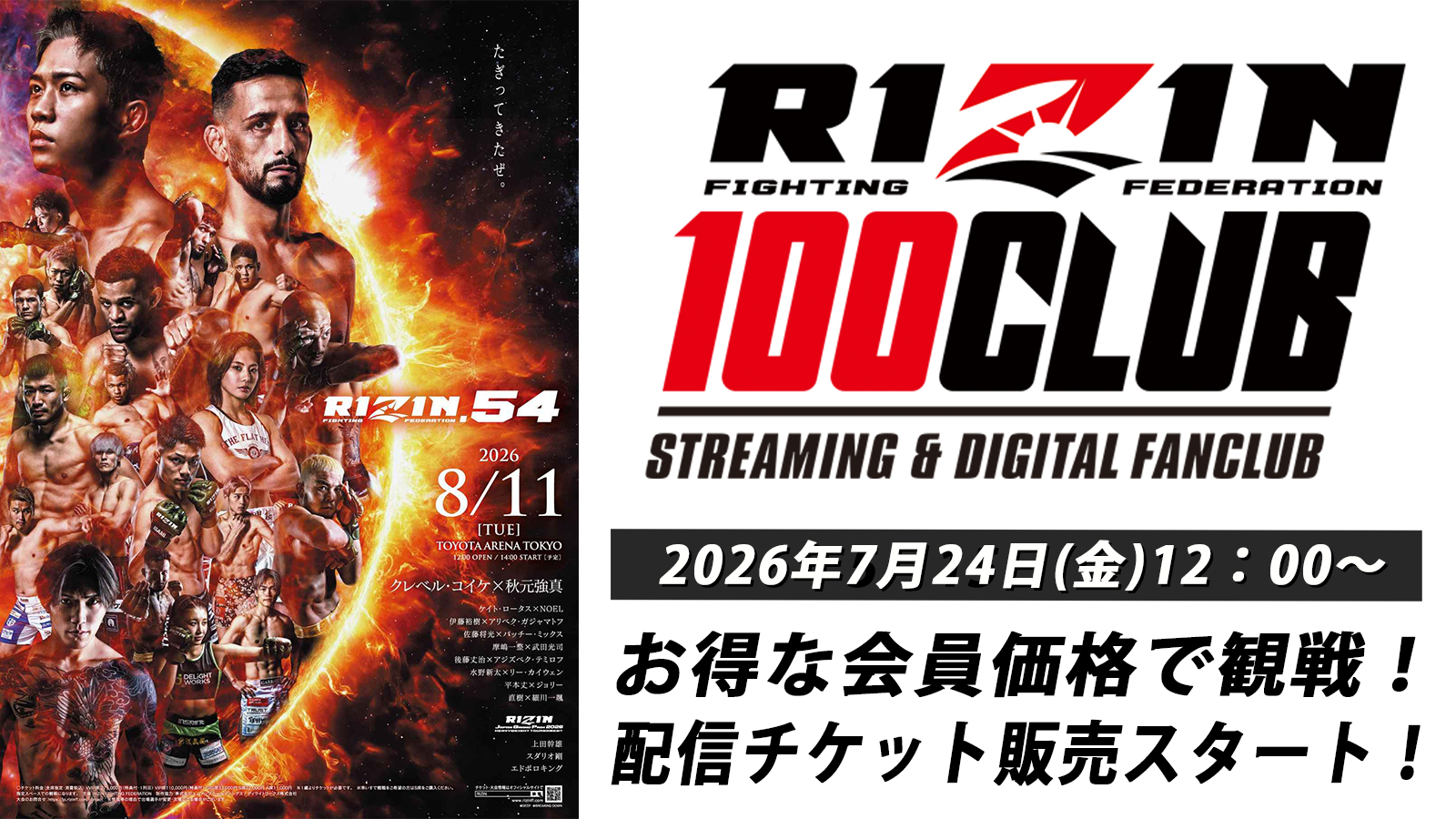RIZIN.54】配信チケット販売！ RIZIN 100 CLUB