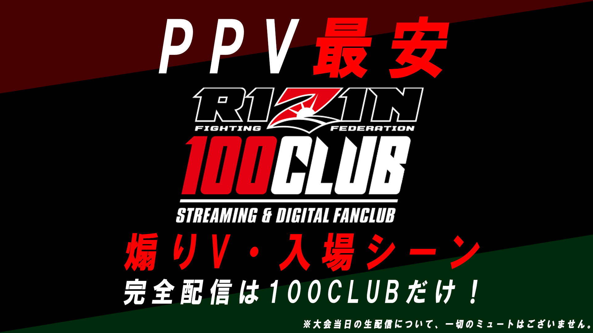 RIZIN 100CLUBより配信に関するお知らせ！RIZIN 100 CLUB