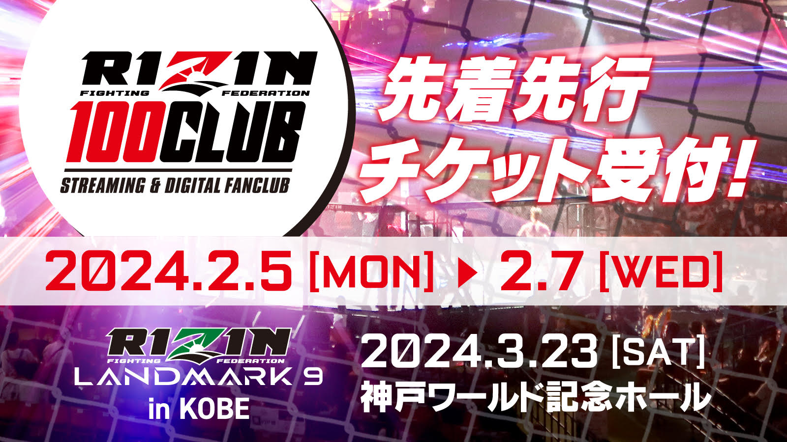 RIZIN LANDMARK 9 in KOBE】観戦チケット先着先行受付！ RIZIN 100 CLUB