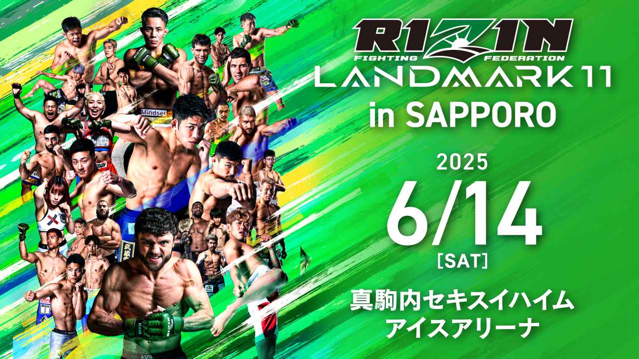RIZIN LANDMARK 11 in SAPPORO｜フルファイト全試合アーカイブを更新