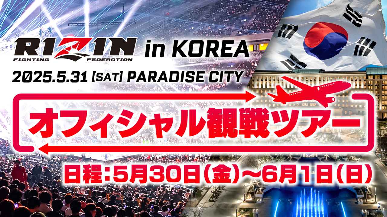 5月開催のRIZIN韓国大会にオフィシャル観戦ツアーが登場！2/26