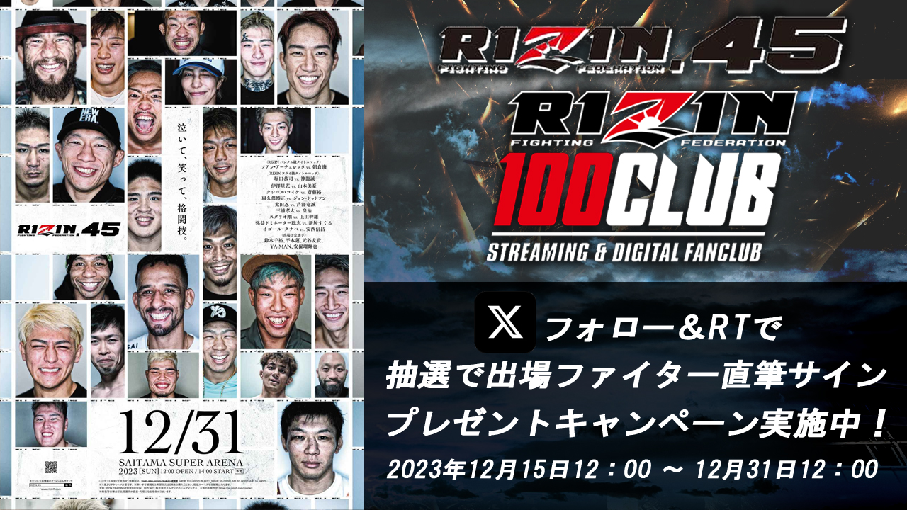 RIZIN100CLUB会員様限定企画！】 Xフォロー＆RPで抽選でRIZIN.45出場