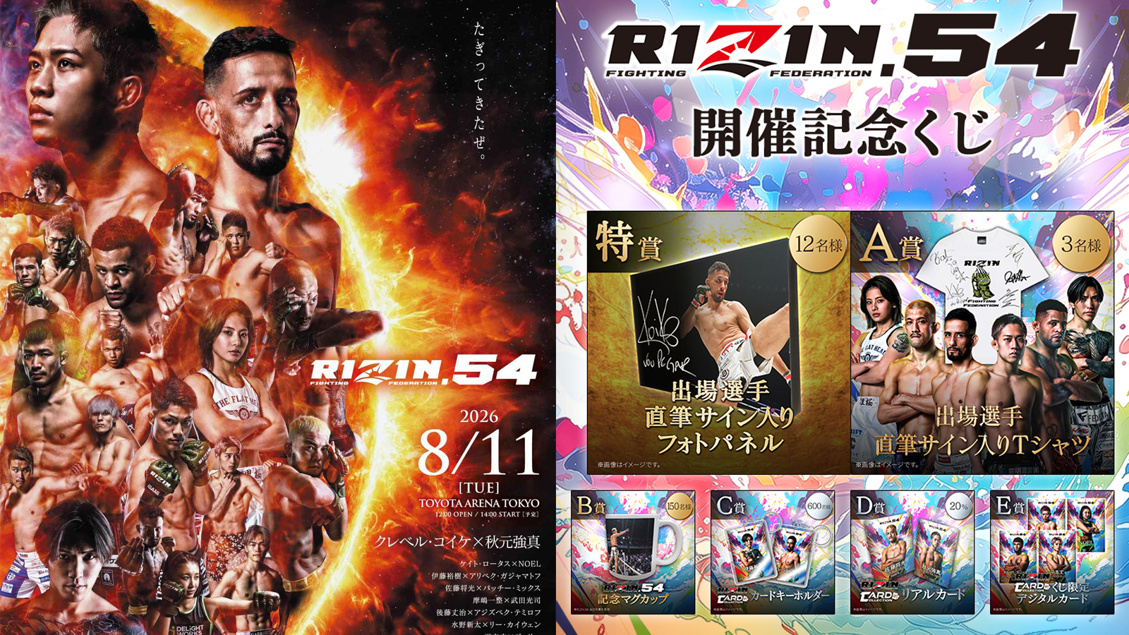 RIZIN.54開催記念! クレベル選手や秋元選手のサイン入りグッズが当たる