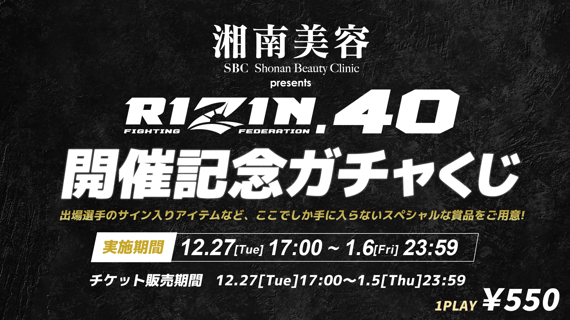 RIZIN.40 開催記念ガチャくじ」開催！RIZIN 100 CLUB