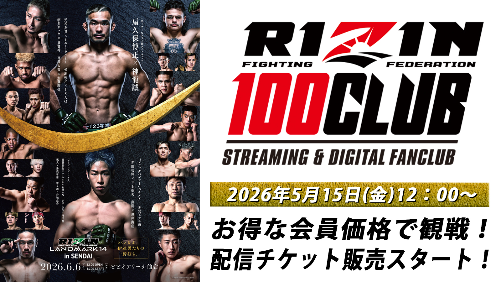 RIZIN LANDMARK 14 in SENDAI】配信チケット販売! RIZIN 100 CLUB RIZIN LANDMARK 14 in SENDAI】配信チケット販売! RIZIN 100 CLUB