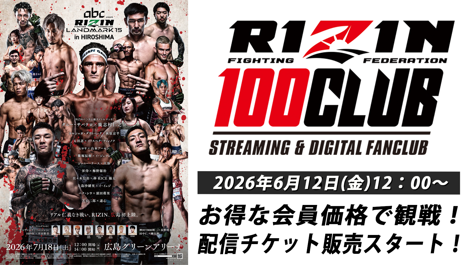 RIZIN LANDMARK 15 in HIROSHIMA】配信チケット販売！ RIZIN 100 CLUB