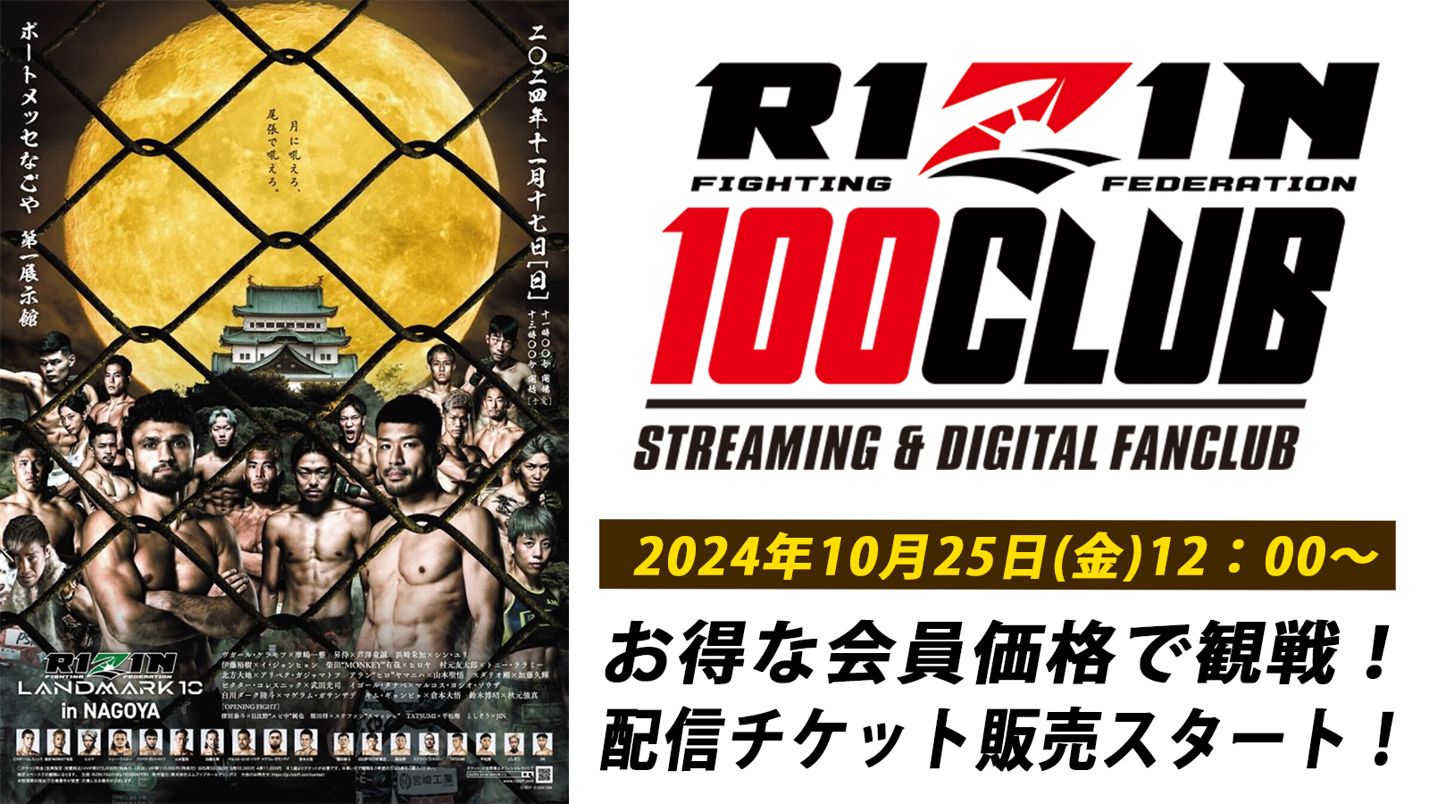 RIZIN LANDMARK 10 in NAGOYA 対戦カード／見所解説 - RIZIN