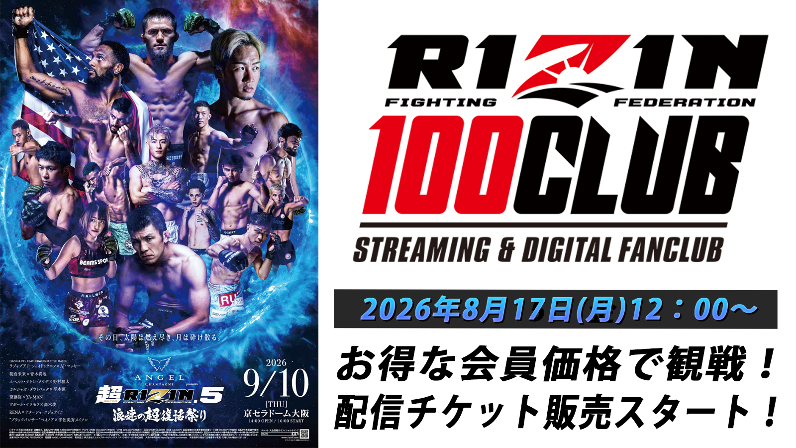 ANGEL CHAMPAGNE presents 超RIZIN.5 浪速の超復活祭り】配信チケット