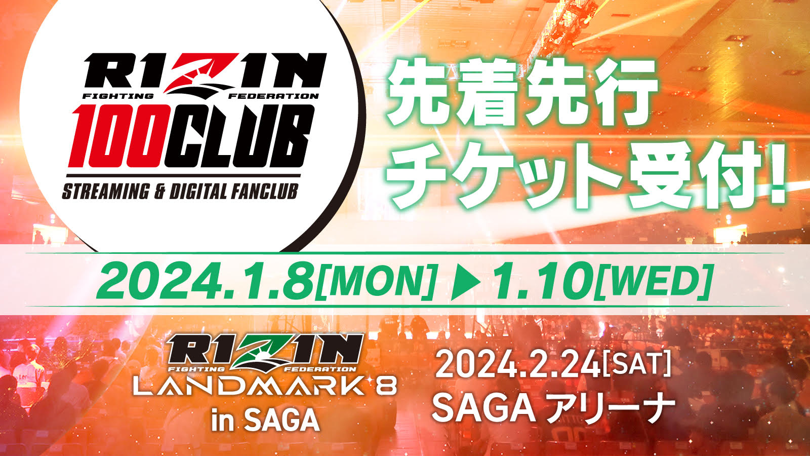 RIZIN LANDMARK 8 in SAGA】観戦チケット先着先行受付！RIZIN 100 CLUB