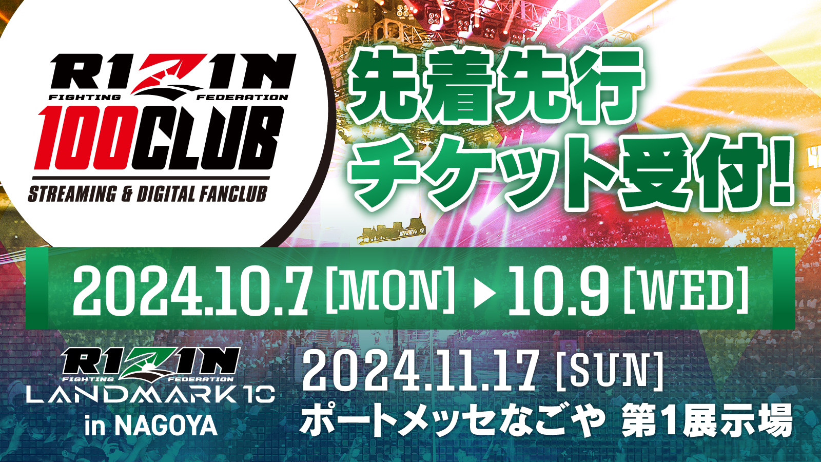 RIZIN LANDMARK 10 in NAGOYA】観戦チケット先着先行受付！RIZIN 100 CLUB