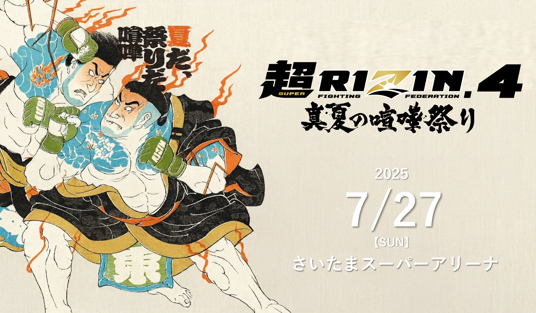 超RIZIN.4真夏の喧嘩祭り｜フルファイト全試合アーカイブを更新！RIZIN