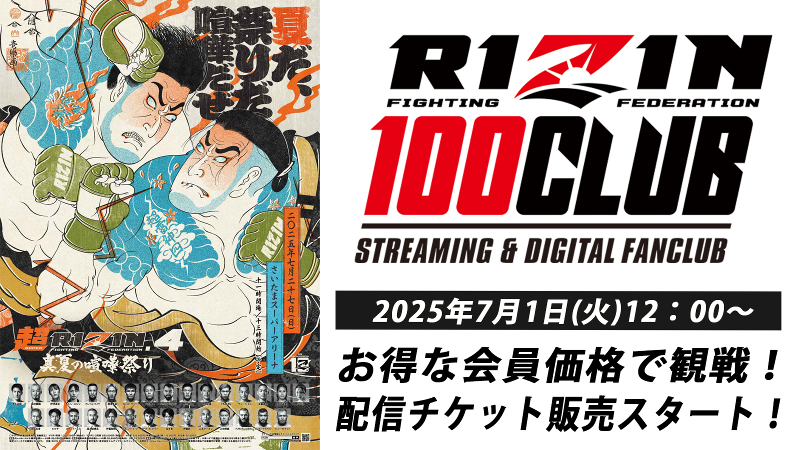 超RIZIN.4 真夏の喧嘩祭り】配信チケット販売！ RIZIN 100 CLUB
