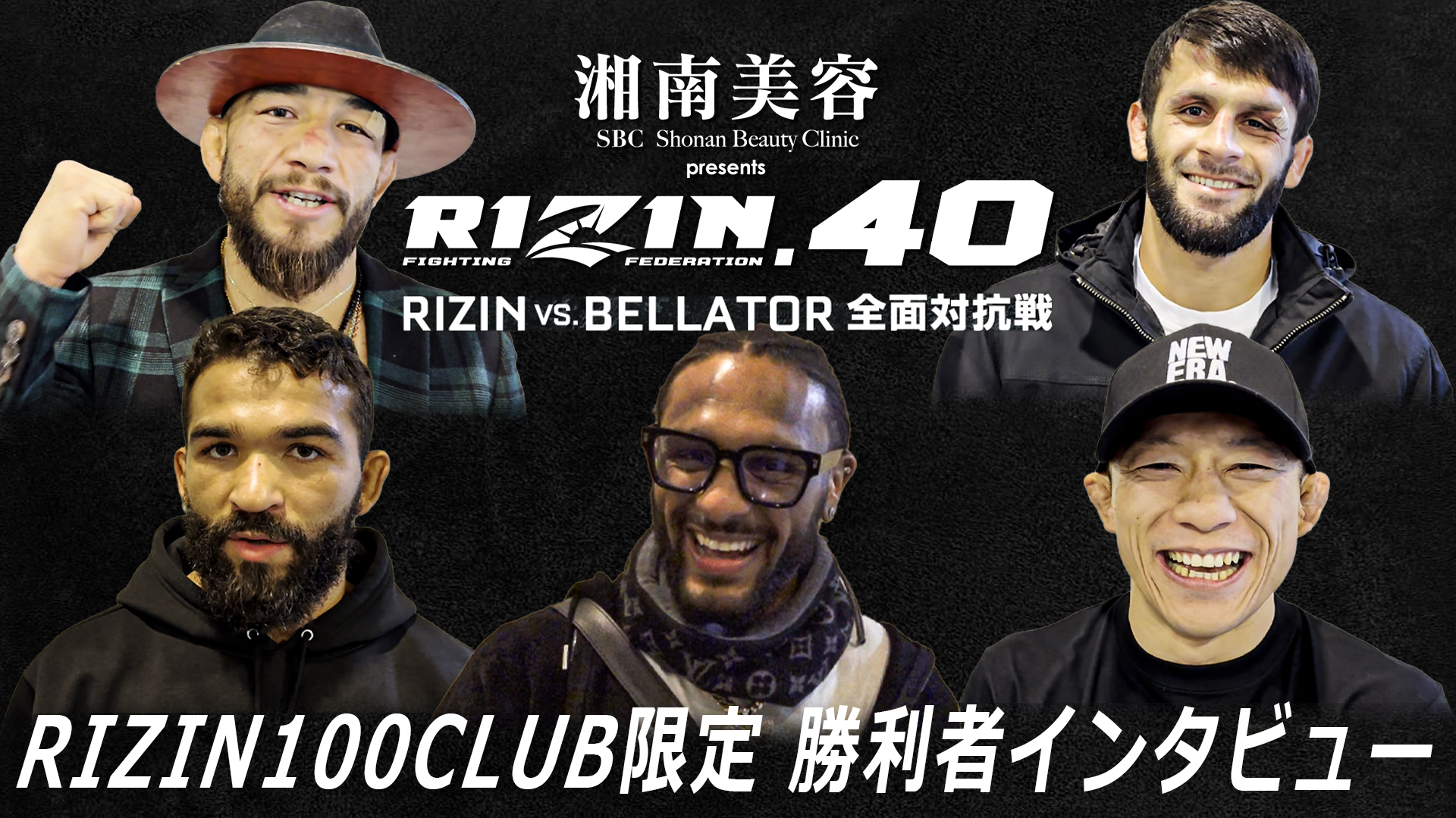 RIZIN.40｜RIZIN Vs. BELLATOR 全面対抗戦 勝利者インタビューを更新！RIZIN 100 CLUB