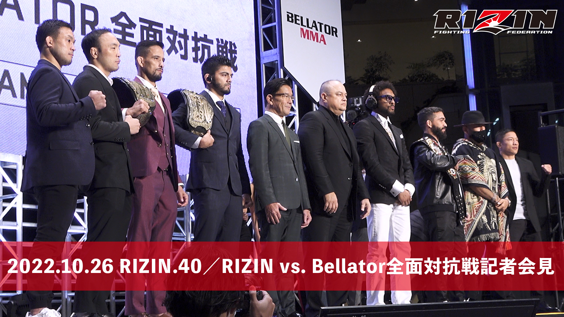 RIZIN.40｜RIZIN Vs. Bellator 全面対抗戦 緊急記者会見 を更新！RIZIN 100 CLUB