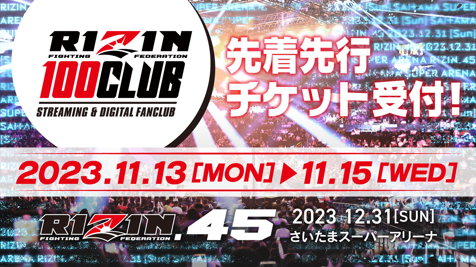 RIZIN.45】観戦チケット先着先行受付！RIZIN 100 CLUB