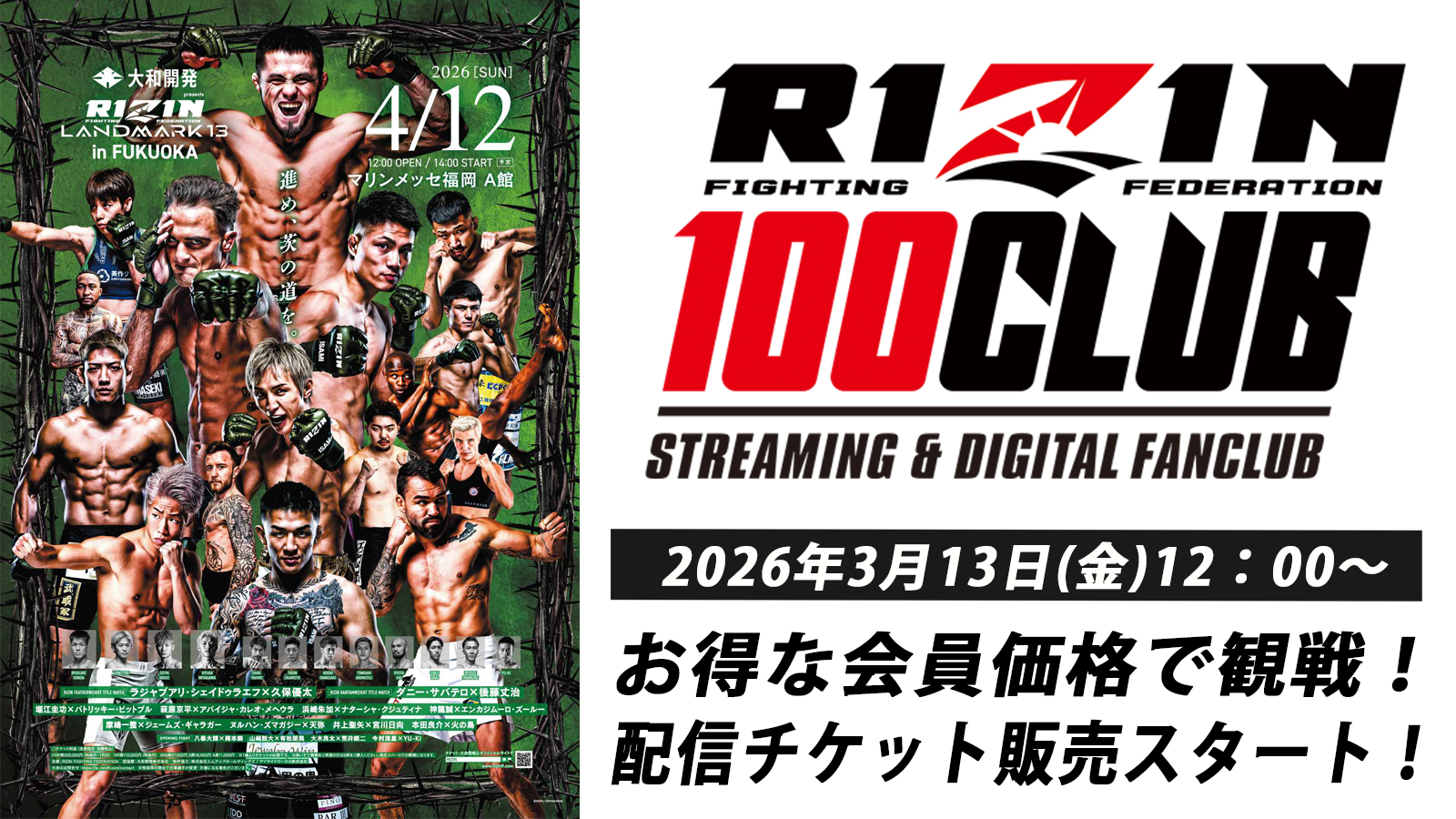 大和開発 presents RIZIN LANDMARK 13 in FUKUOKA】配信チケット販売
