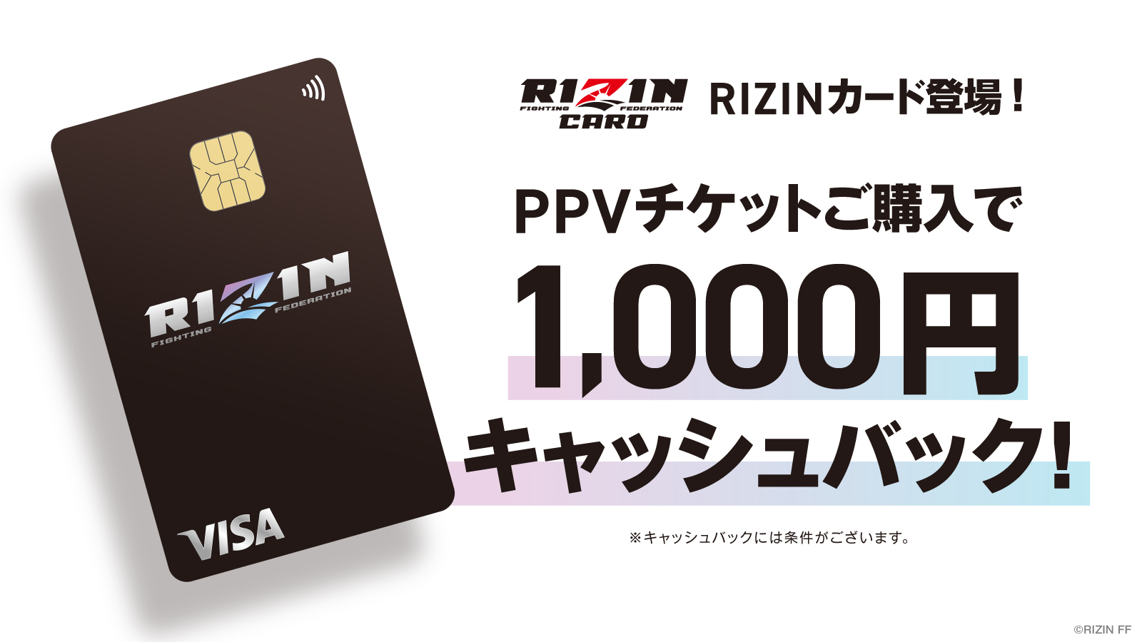 RIZINカード登場！PPVチケットご購入で、1,000円キャッシュバック