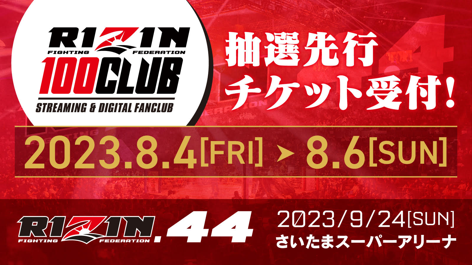 RIZIN.44】観戦チケット抽選先行受付！ RIZIN 100 CLUB