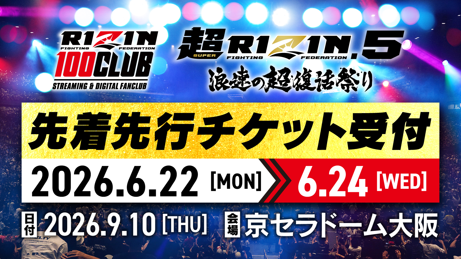 超RIZIN.5 浪速の超復活祭り】観戦チケット先着先行受付！RIZIN 100 CLUB