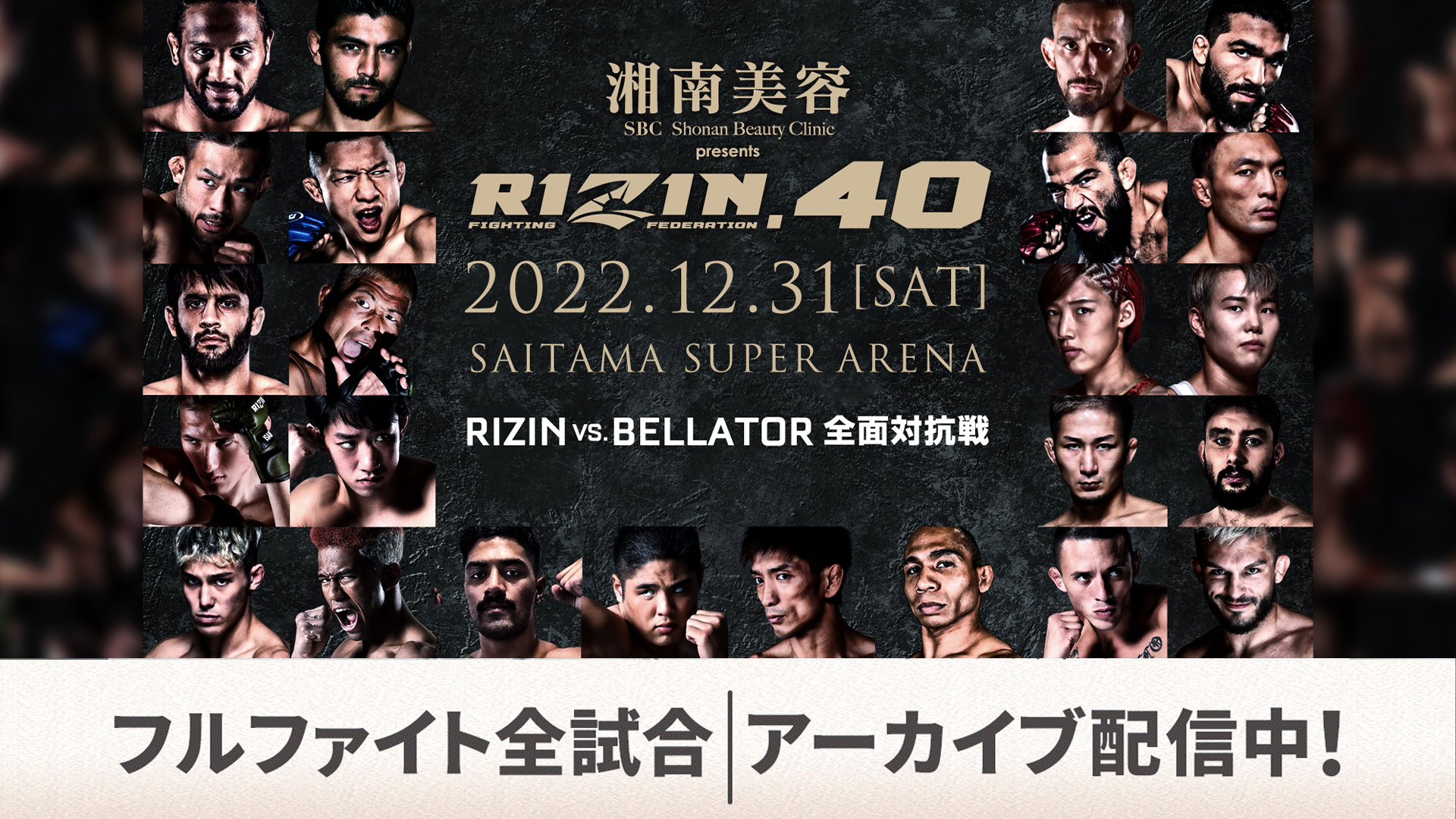 湘南美容クリニック presents RIZIN.40｜フルファイト全試合アーカイブ