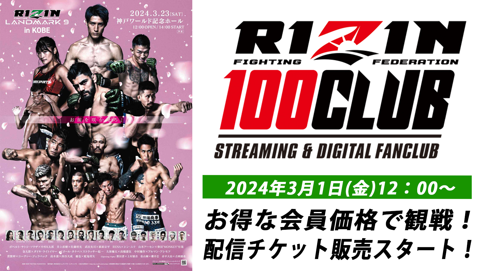 RIZIN LANDMARK 9 in KOBE】配信チケット販売！RIZIN 100 CLUB