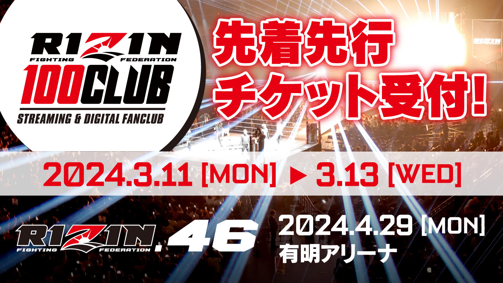 RIZIN.46】観戦チケット先着先行受付！ RIZIN 100 CLUB